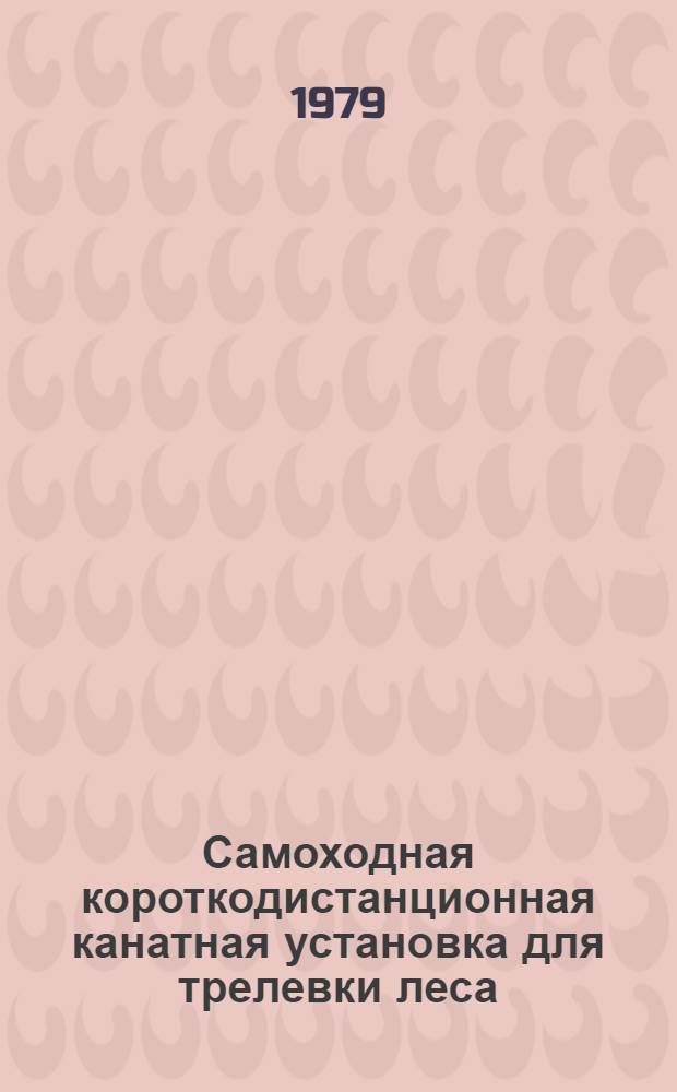 Самоходная короткодистанционная канатная установка для трелевки леса