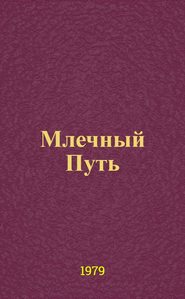 Млечный Путь : Сов. радиопьесы