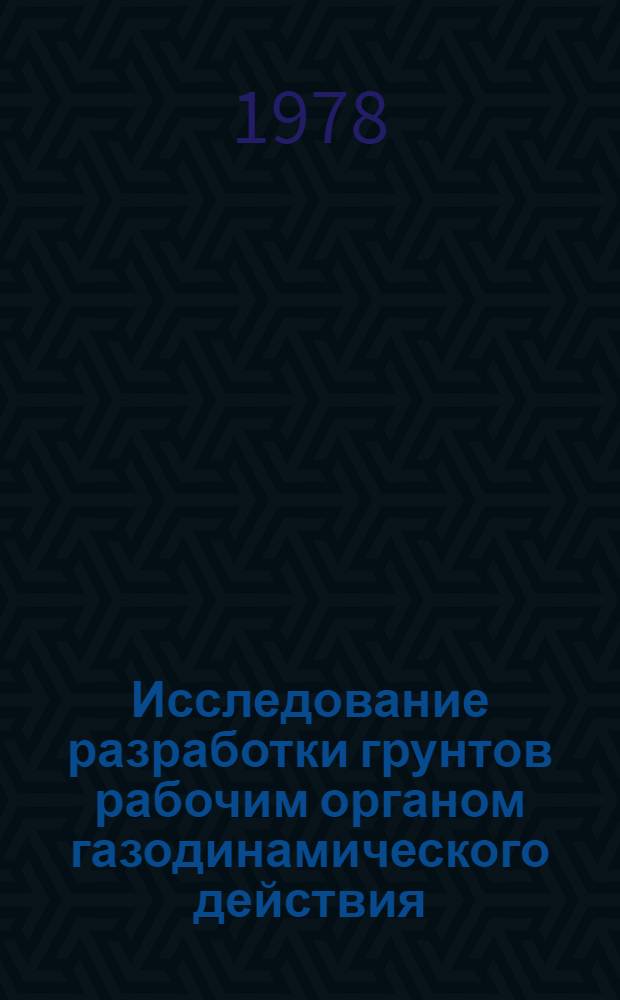 Исследование разработки грунтов рабочим органом газодинамического действия : Автореф. дис. на соиск. учен. степ. канд. техн. наук : (05.05.04)