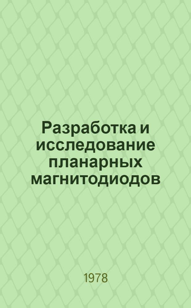 Разработка и исследование планарных магнитодиодов : Автореф. дис. на соиск. учен. степени к. т. н