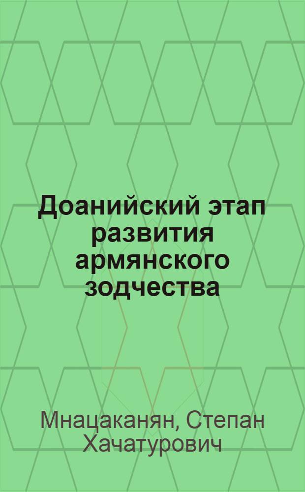 Доанийский этап развития армянского зодчества