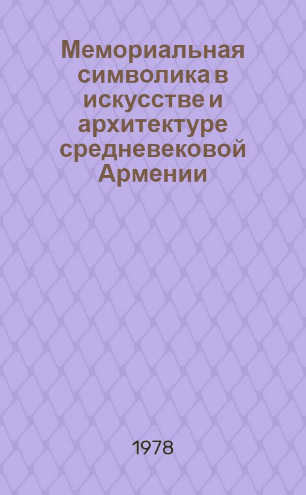 Мемориальная символика в искусстве и архитектуре средневековой Армении : II Междунар. симпоз. по арм. искусству. Доклад