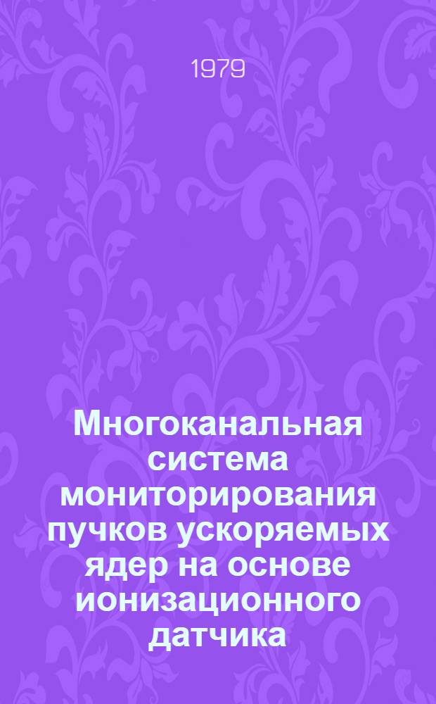 Многоканальная система мониторирования пучков ускоряемых ядер на основе ионизационного датчика
