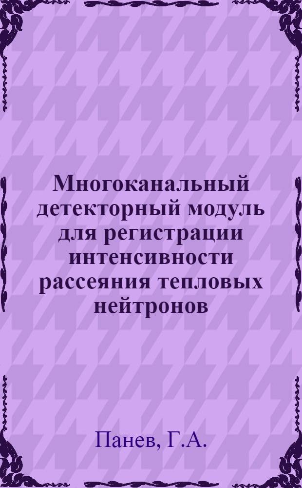 Многоканальный детекторный модуль для регистрации интенсивности рассеяния тепловых нейтронов