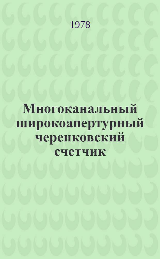 Многоканальный широкоапертурный черенковский счетчик