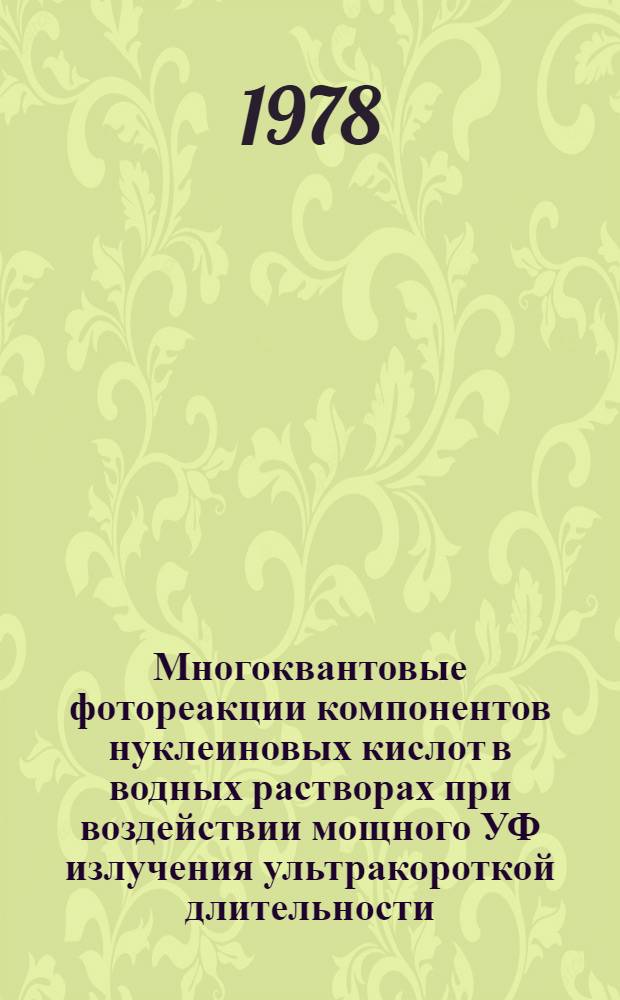 Многоквантовые фотореакции компонентов нуклеиновых кислот в водных растворах при воздействии мощного УФ излучения ультракороткой длительности