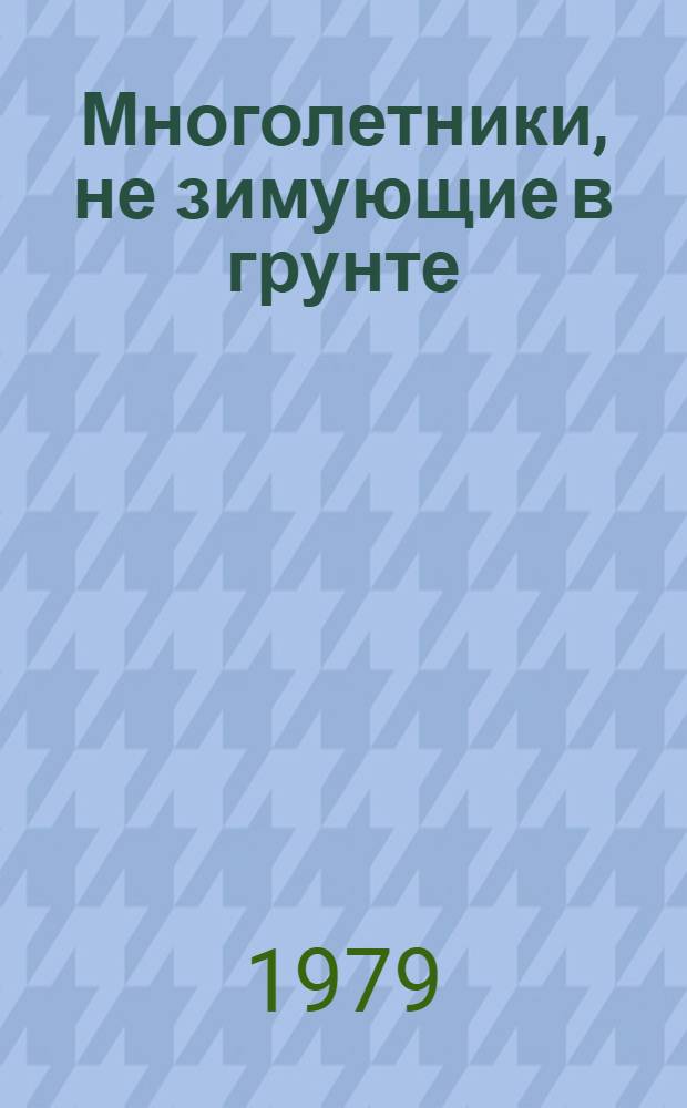 Многолетники, не зимующие в грунте : (Метод. рекомендации в помощь школе)