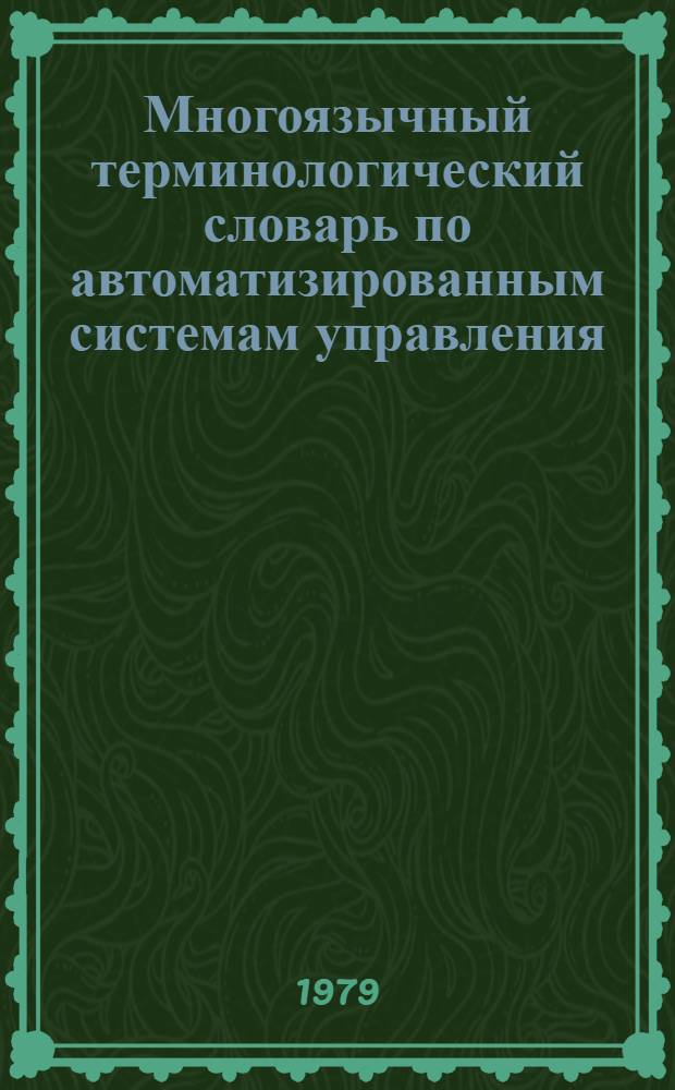 Многоязычный терминологический словарь по автоматизированным системам управления (АСУ) в угольной промышленности. Т. 4 : Техническое обеспечение управления