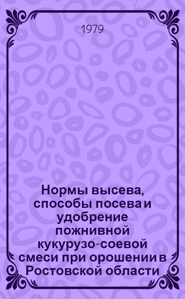 Нормы высева, способы посева и удобрение пожнивной кукурузо-соевой смеси при орошении в Ростовской области : Автореф. дис. на соиск. учен. степ. канд. с.-х. наук