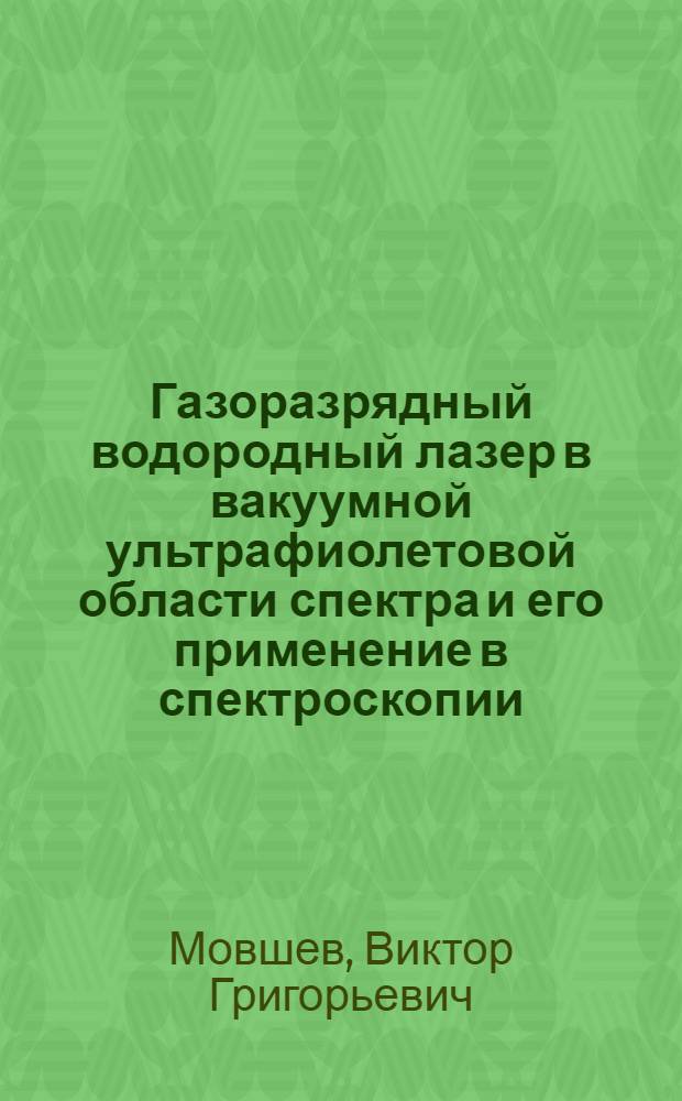 Газоразрядный водородный лазер в вакуумной ультрафиолетовой области спектра и его применение в спектроскопии : Автореф. дис. на соиск. учен. степени канд. физ.-мат. наук : (01.04.05)