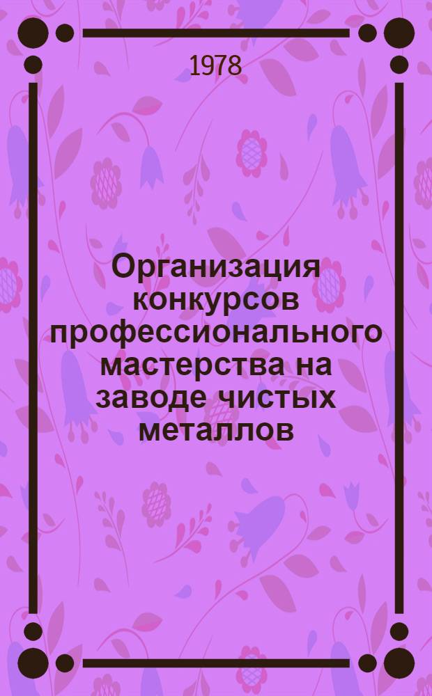 Организация конкурсов профессионального мастерства на заводе чистых металлов
