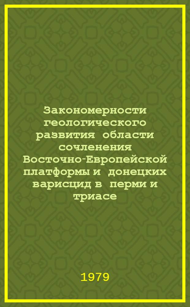 Закономерности геологического развития области сочленения Восточно-Европейской платформы и донецких варисцид в перми и триасе : Автореф. дис. на соиск. учен. степ. д-ра геол.-минерал. наук : (04.00.01)