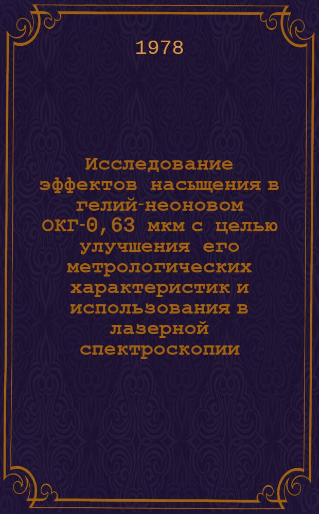 Исследование эффектов насыщения в гелий-неоновом ОКГ-0,63 мкм с целью улучшения его метрологических характеристик и использования в лазерной спектроскопии : Автореф. дис. на соиск. учен. степени канд. физ.-мат. наук : (01.04.03)