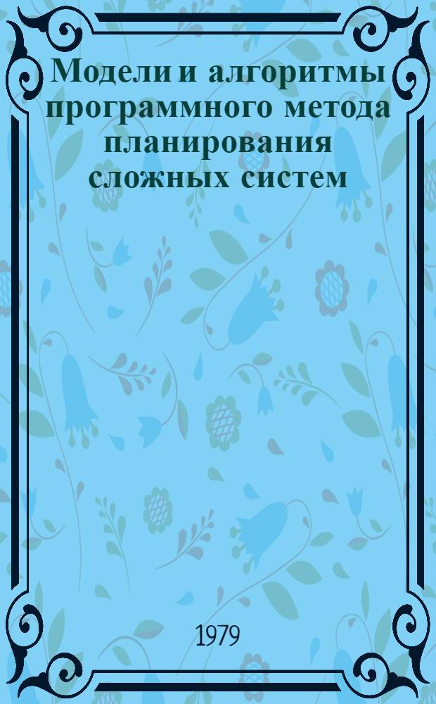 Модели и алгоритмы программного метода планирования сложных систем : Сб. статей