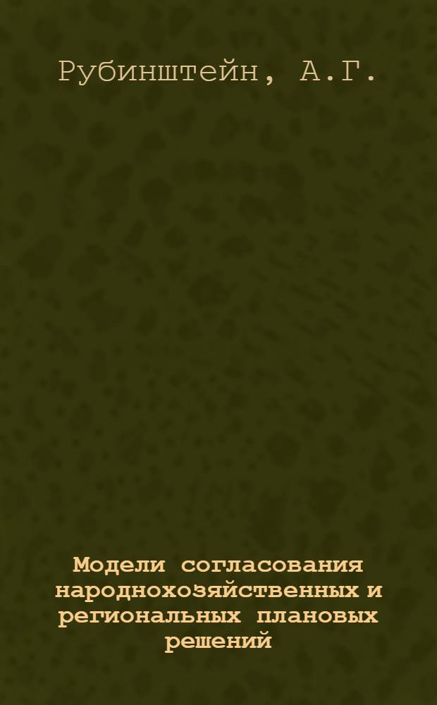 Модели согласования народнохозяйственных и региональных плановых решений