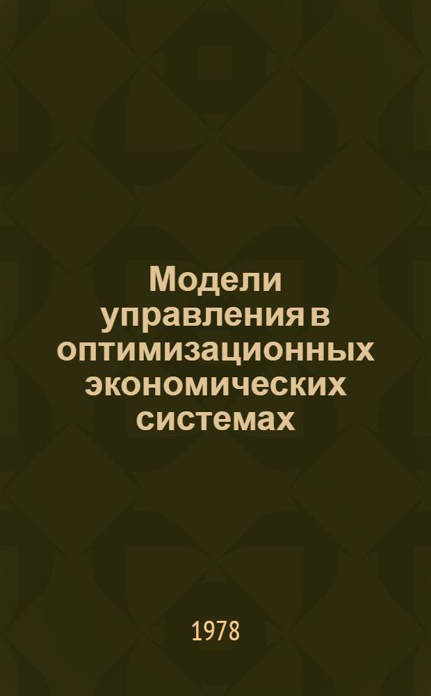 Модели управления в оптимизационных экономических системах : Метод. разраб. Ч. 3