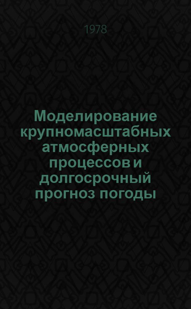 Моделирование крупномасштабных атмосферных процессов и долгосрочный прогноз погоды : Сб. статей