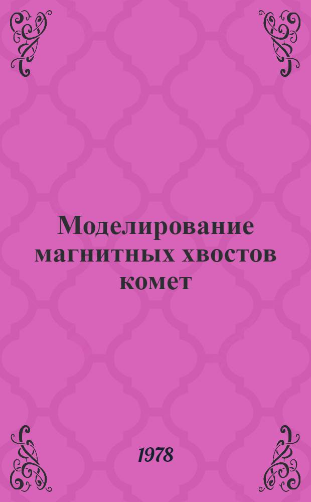 Моделирование магнитных хвостов комет