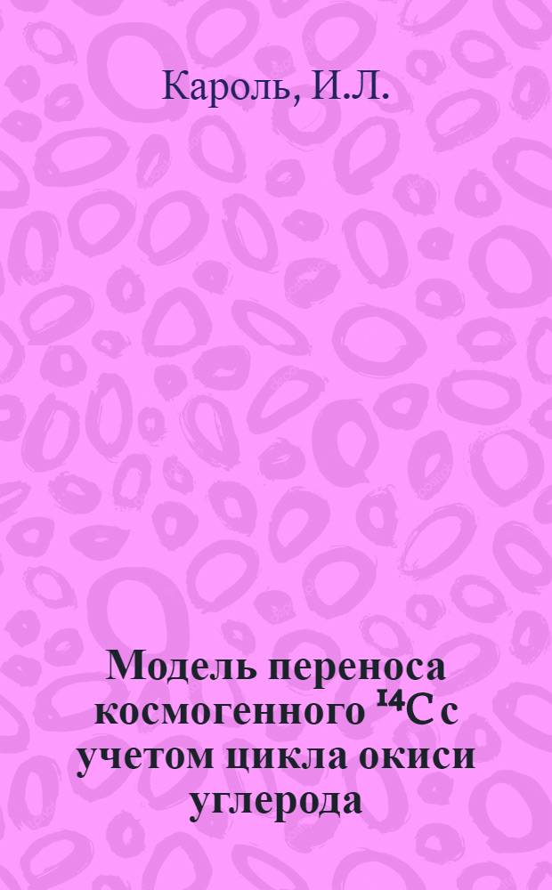 Модель переноса космогенного &sup1;⁴C с учетом цикла окиси углерода