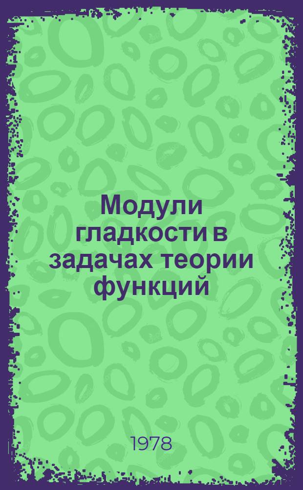 Модули гладкости в задачах теории функций : Сб. статей
