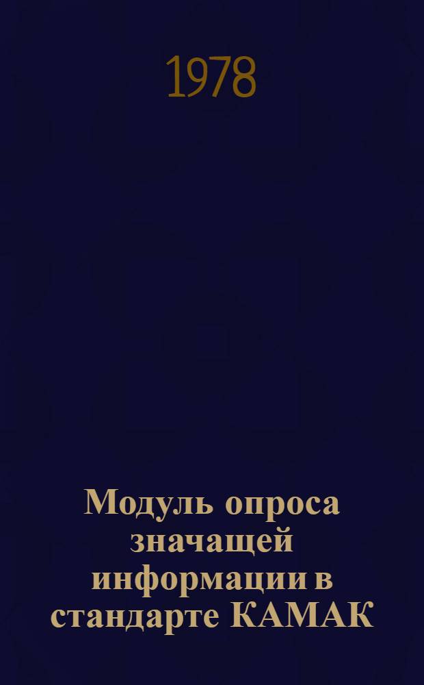 Модуль опроса значащей информации в стандарте КАМАК