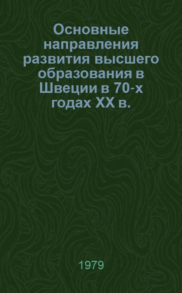 Основные направления развития высшего образования в Швеции в 70-х годах XX в. : Автореф. дис. на соиск. учен. степ. канд. пед. наук : (13.00.01)