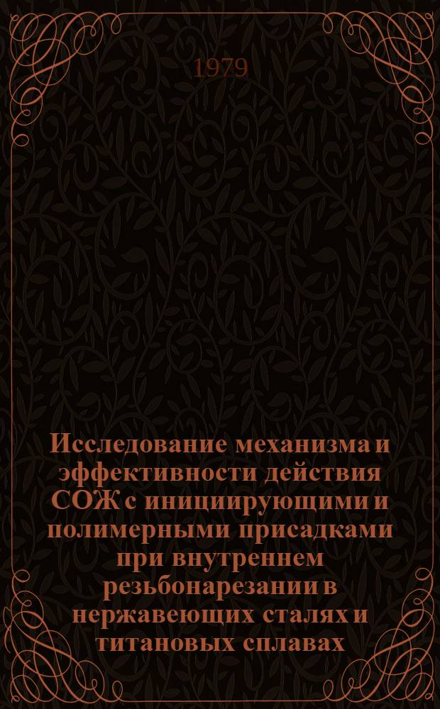 Исследование механизма и эффективности действия СОЖ с инициирующими и полимерными присадками при внутреннем резьбонарезании в нержавеющих сталях и титановых сплавах : Автореф. дис. на соиск. учен. степ. канд. техн. наук : (05.02.08)