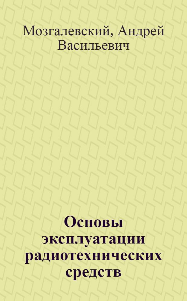Основы эксплуатации радиотехнических средств : Учеб. пособие