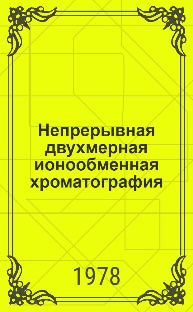 Непрерывная двухмерная ионообменная хроматография : Автореф. дис. на соиск. учен. степени канд. хим. наук : (02.00.14)