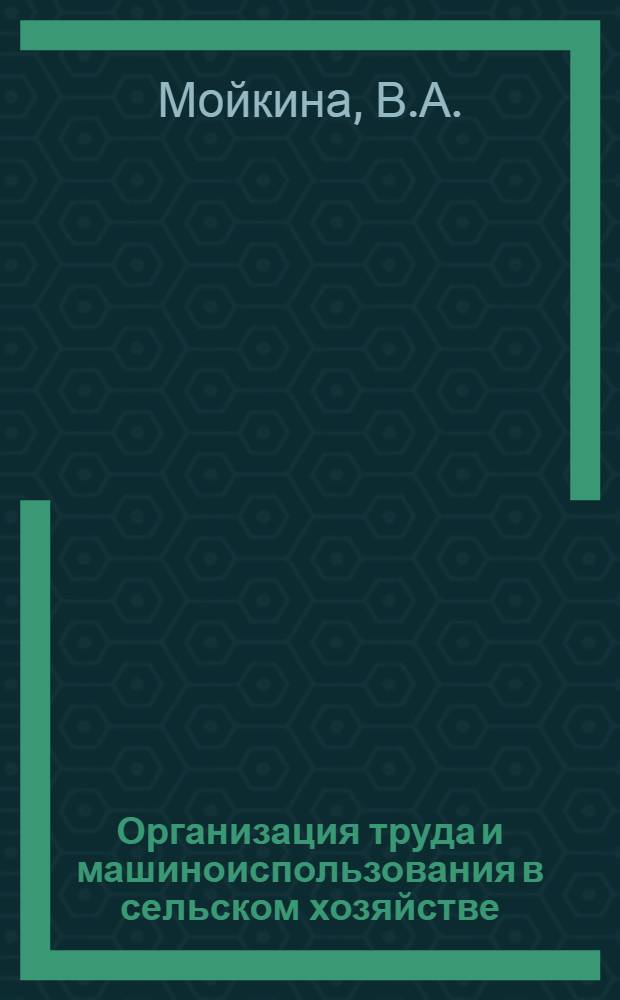 Организация труда и машиноиспользования в сельском хозяйстве : Указ. лит. за 1970-1977 гг. отеч., иностр