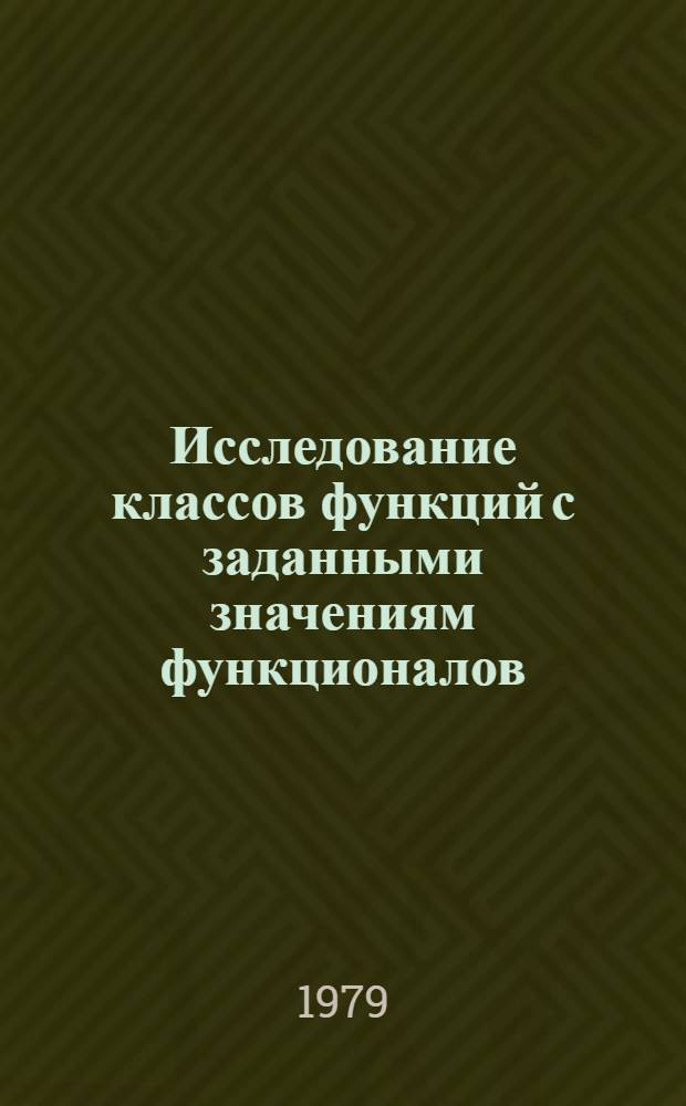Исследование классов функций с заданными значениям функционалов : Автореф. дис. на соиск. учен. степ. канд. физ.-мат. наук : (01.01.01)