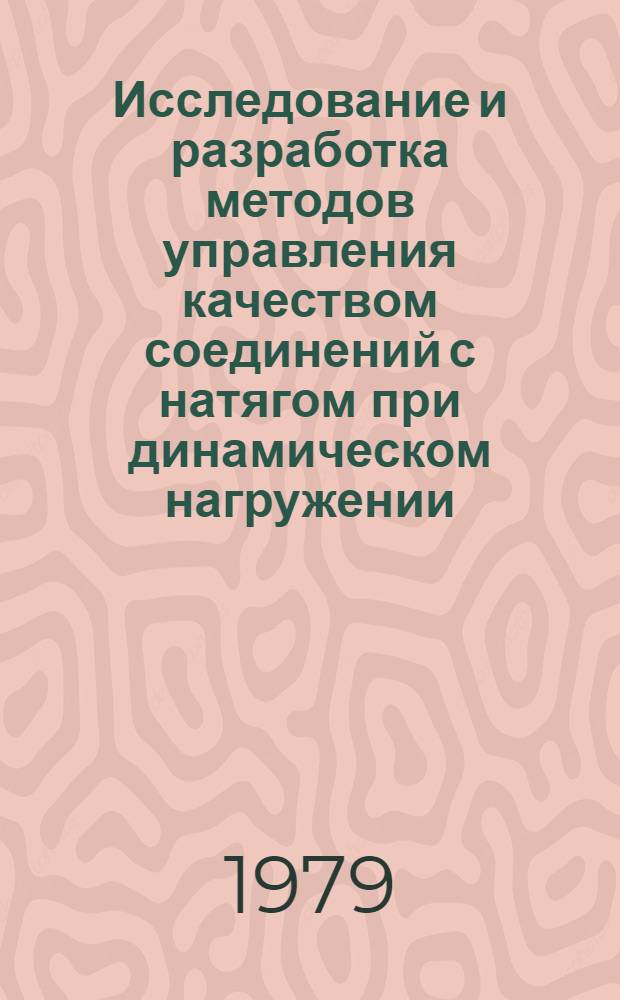 Исследование и разработка методов управления качеством соединений с натягом при динамическом нагружении : Автореф. дис. на соиск. учен. степ. канд. техн. наук : (08.00.20)