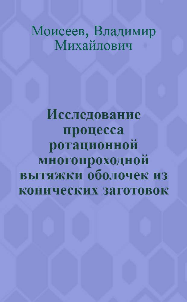 Исследование процесса ротационной многопроходной вытяжки оболочек из конических заготовок : Автореф. дис. на соиск. учен. степ. канд. техн. наук : (05.03.05)