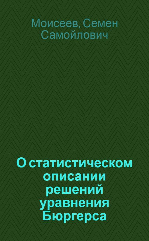 О статистическом описании решений уравнения Бюргерса