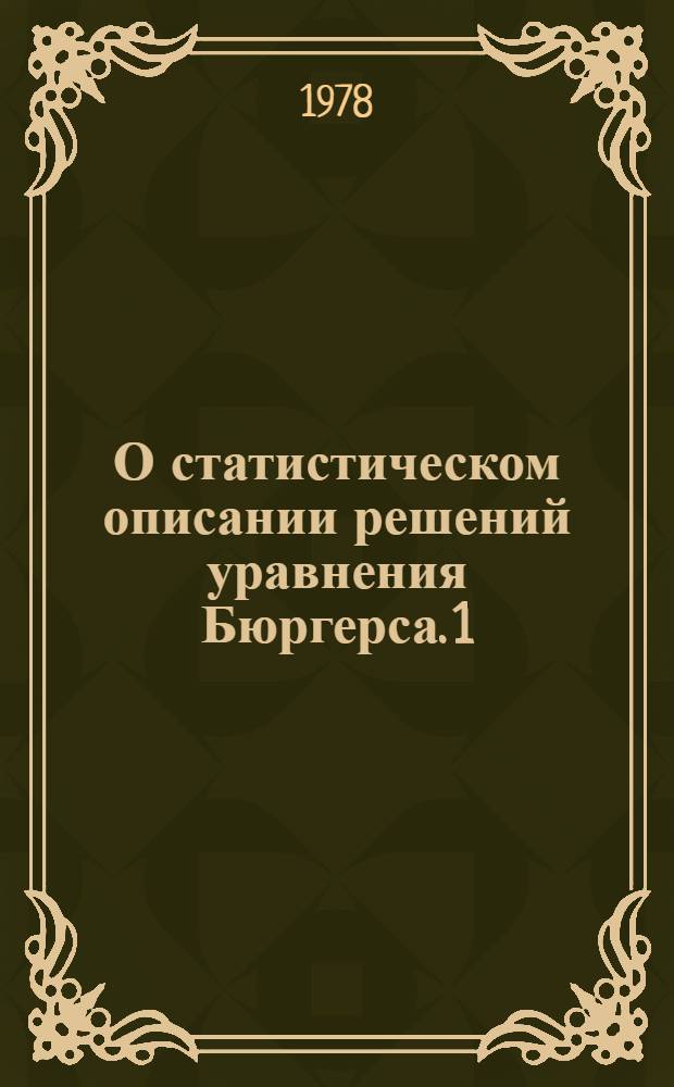 О статистическом описании решений уравнения Бюргерса. 1