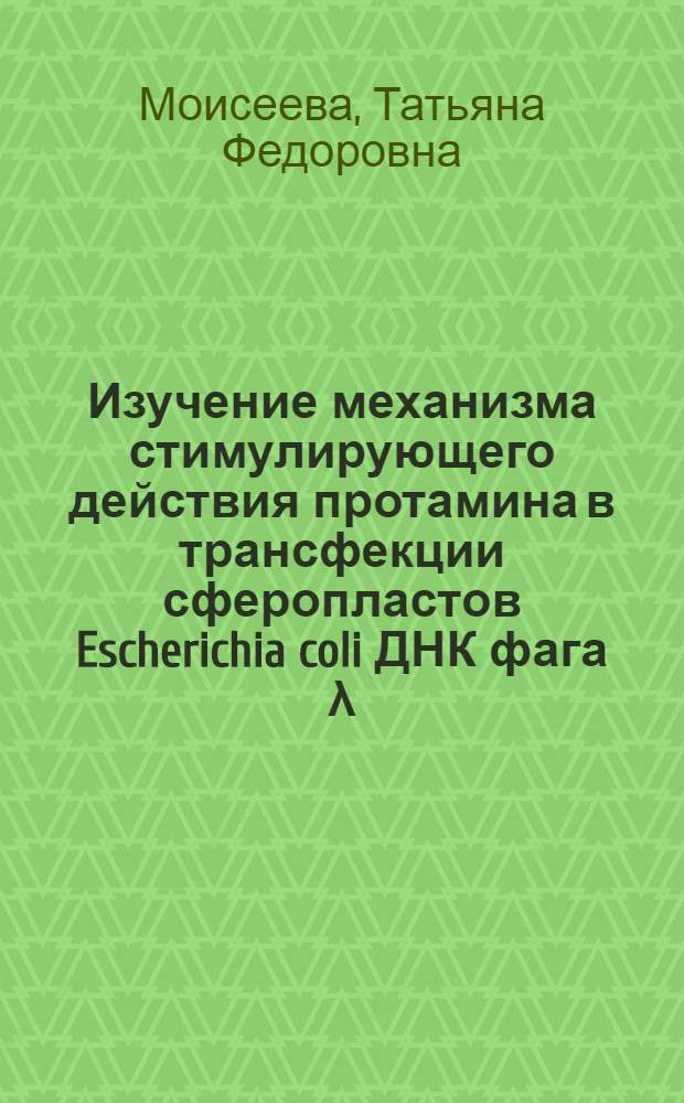Изучение механизма стимулирующего действия протамина в трансфекции сферопластов Escherichia coli ДНК фага λ : Автореф. дис. на соиск. учен. степени канд. биол. наук : (03.00.07)