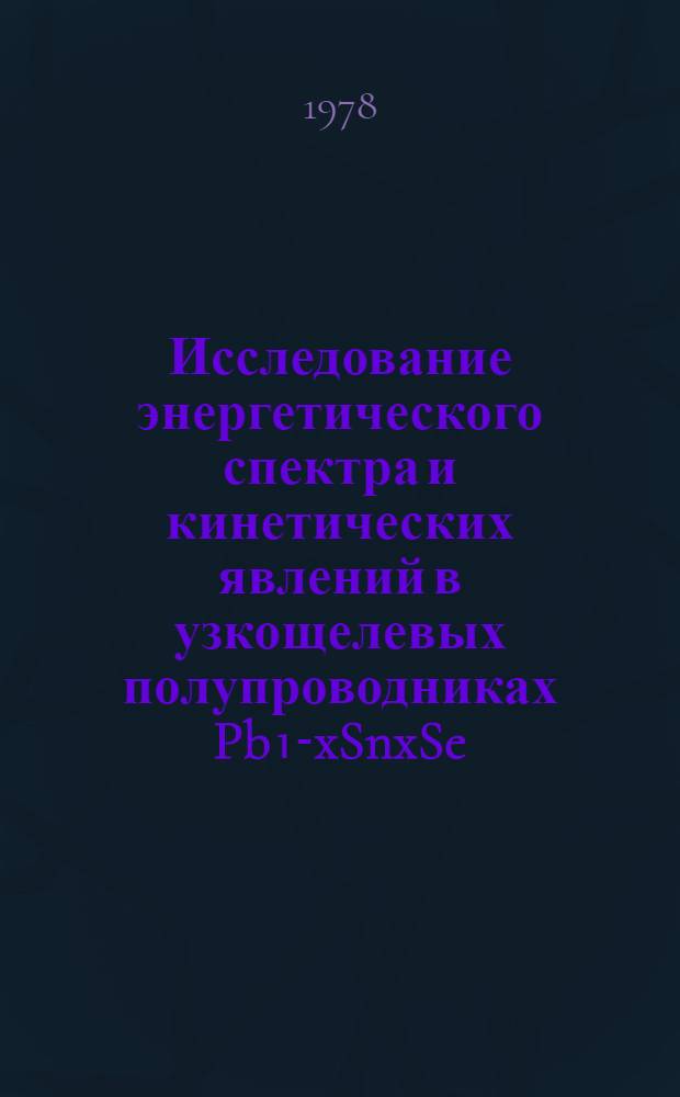 Исследование энергетического спектра и кинетических явлений в узкощелевых полупроводниках Pb₁-xSnxSe : Автореф. дис. на соиск. учен. степ. канд. физ.-мат. наук : (01.04.07)