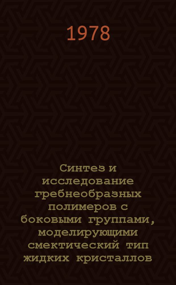 Синтез и исследование гребнеобразных полимеров с боковыми группами, моделирующими смектический тип жидких кристаллов : Автореф. дис. на соиск. учен. степени канд. хим. наук : (02.00.06)