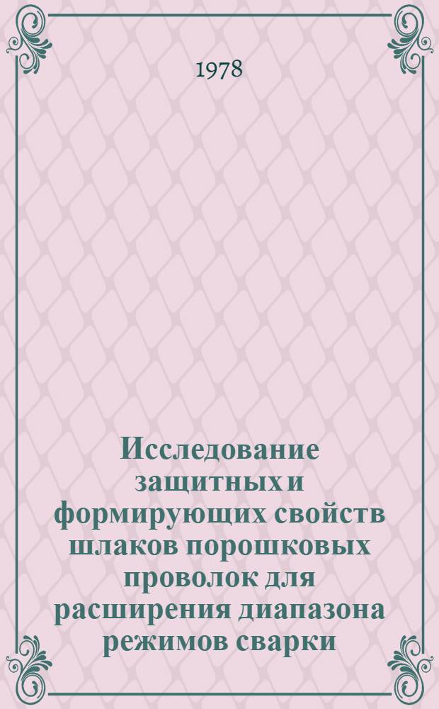 Исследование защитных и формирующих свойств шлаков порошковых проволок для расширения диапазона режимов сварки : Автореф. дис. на соиск. учен. степ. канд. техн. наук : (05.04.05)