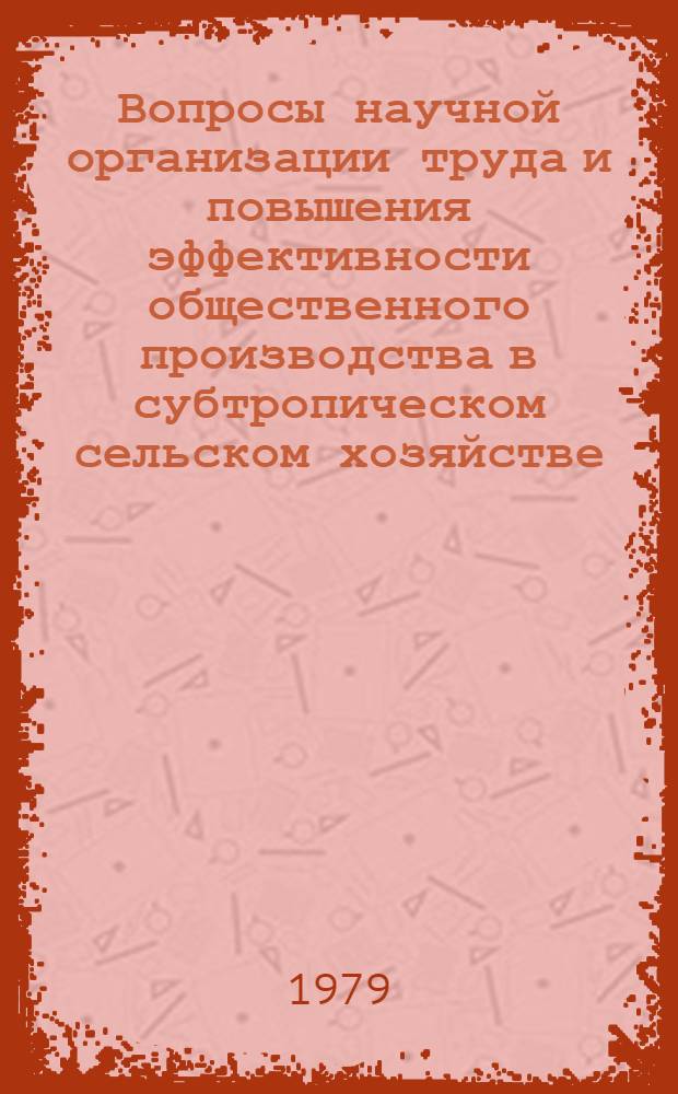 Вопросы научной организации труда и повышения эффективности общественного производства в субтропическом сельском хозяйстве : (На прим. Аджар. АССР) : Автореф. дис. на соиск. учен. степ. канд. экон. наук : (08.00.05)
