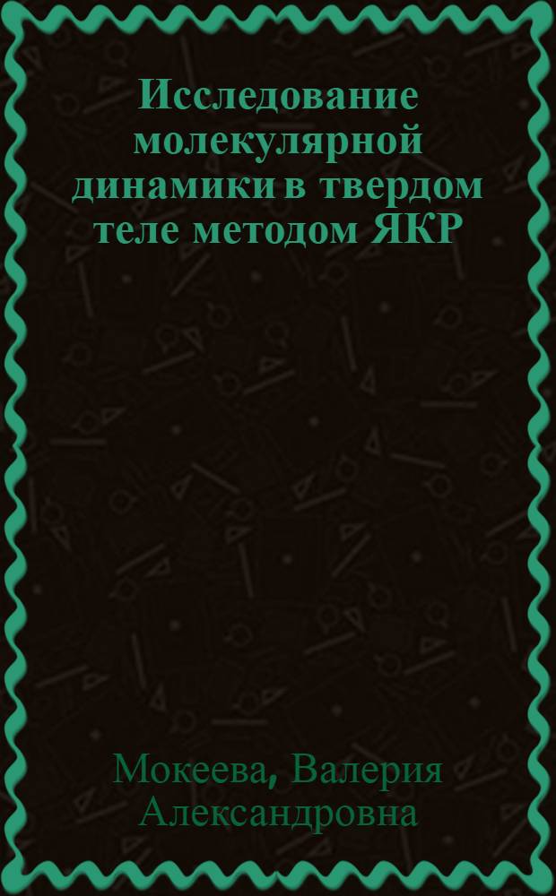 Исследование молекулярной динамики в твердом теле методом ЯКР : (На прим. кристал. соединений тетра- и пентакоординац. фосфора) : Автореф. дис. на соиск. учен. степ. канд. физ.-мат. наук : (01.04.07)