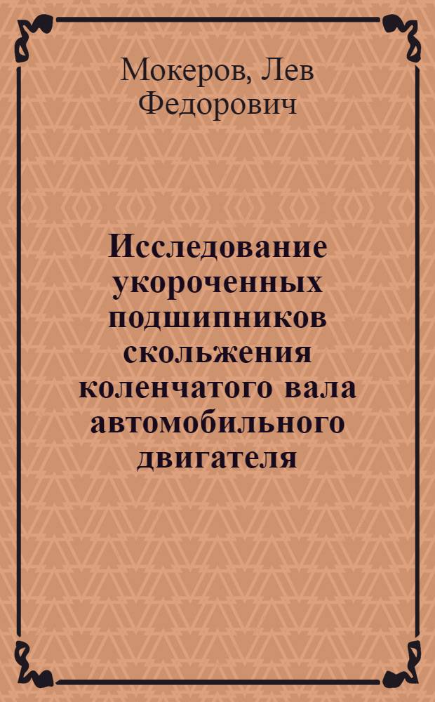Исследование укороченных подшипников скольжения коленчатого вала автомобильного двигателя : Автореф. дис. на соиск. учен. степ. канд. техн. наук : (05.04.02)