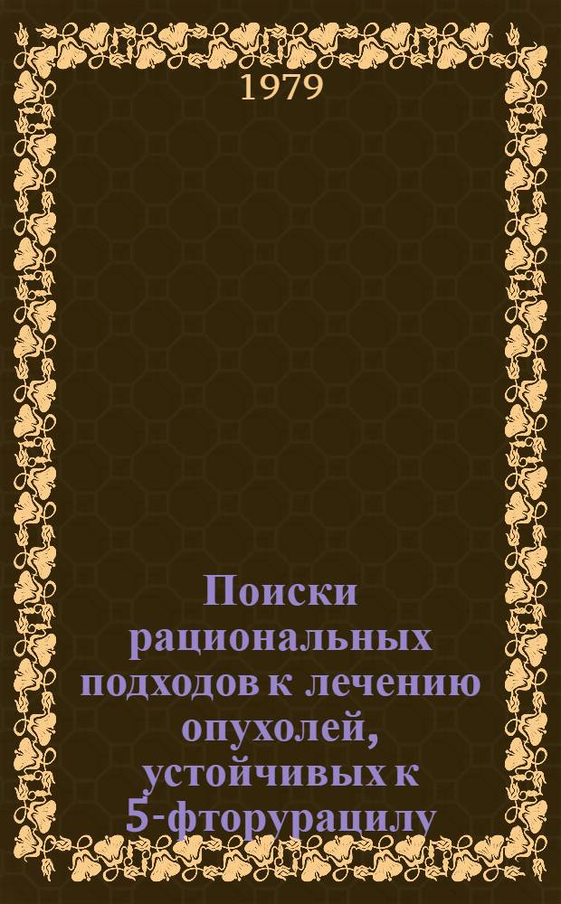 Поиски рациональных подходов к лечению опухолей, устойчивых к 5-фторурацилу : Автореф. дис. на соиск. учен. степ. к. б. н