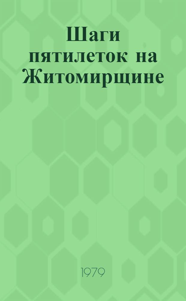 Шаги пятилеток на Житомирщине : Метод. материалы и рекомендации
