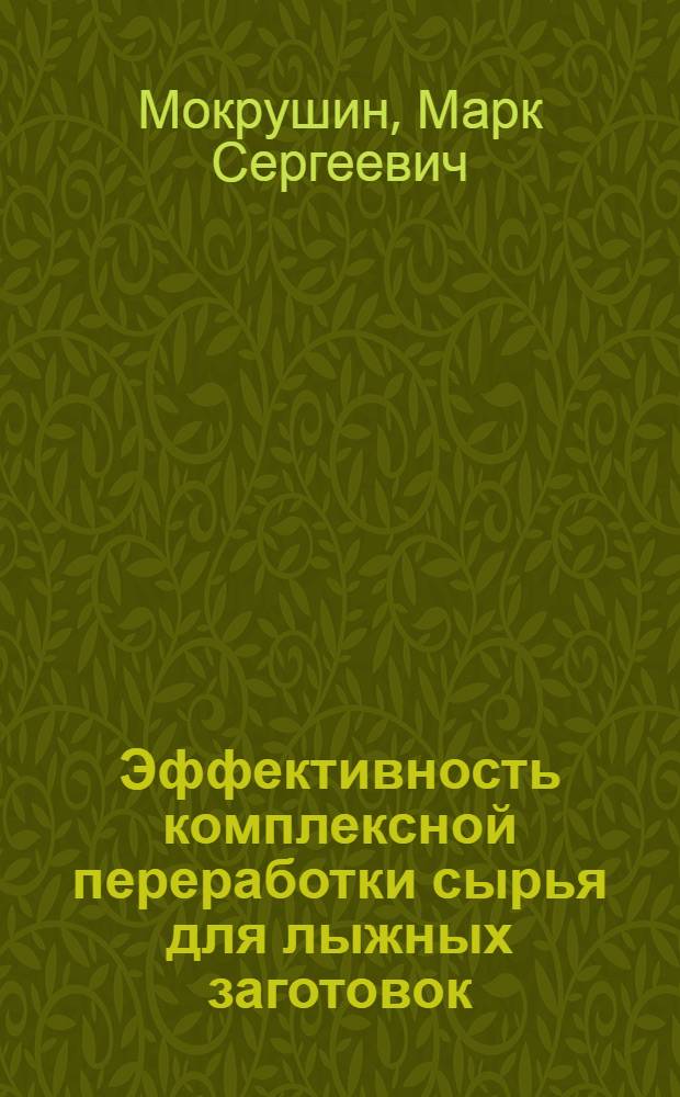 Эффективность комплексной переработки сырья для лыжных заготовок