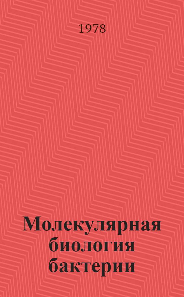Молекулярная биология бактерии : Сб. статей