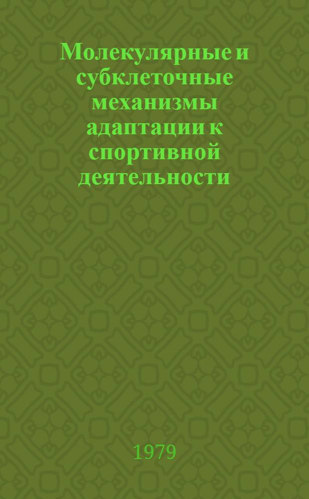 Молекулярные и субклеточные механизмы адаптации к спортивной деятельности : Сб. науч. тр