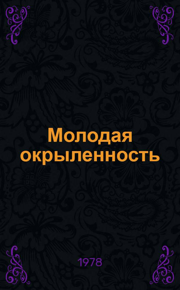 Молодая окрыленность : Сб. материалов о жизни волгогр. молодежи