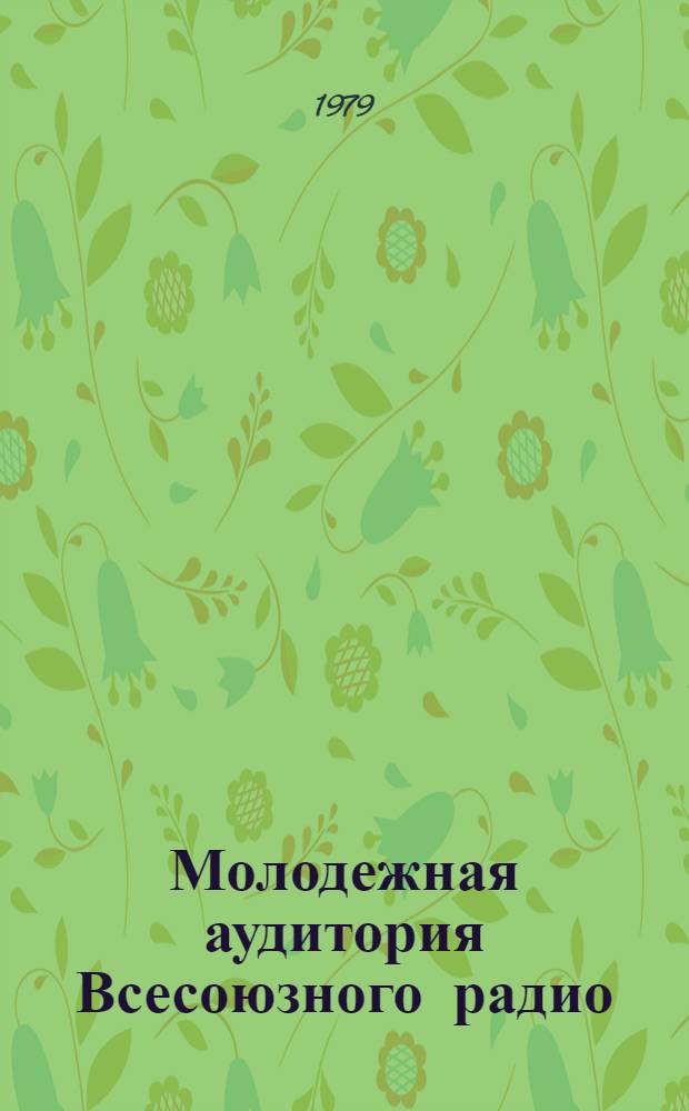 Молодежная аудитория Всесоюзного радио