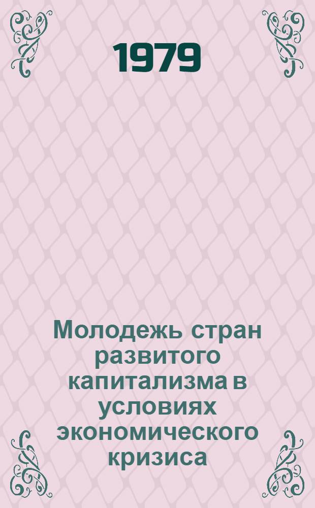 Молодежь стран развитого капитализма в условиях экономического кризиса : Реф. сб